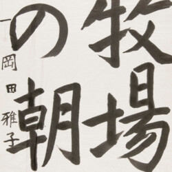 Grundübungen für japanische Schrift