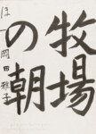 Grundübungen für japanische Schrift