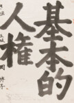 Grundübungen für japanische Schrift